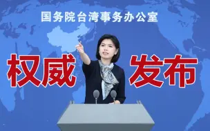 还没上清单的“台独”顽固分子别着急，有他们真正遗憾的时候！
