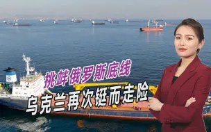 真的撑不住了，乌克兰铤而走险，不惜再次挑战俄罗斯底线