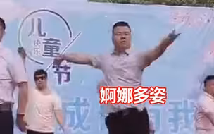 儿童节上“不省心”的爹笑死台下的观众 网友：一个善舞的大男孩