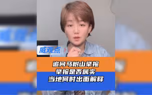 媒体人追问马树山举报事件