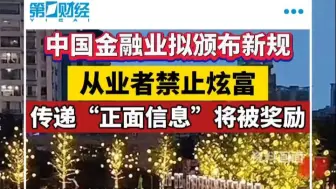 中国金融业拟颁布新规 从业者禁止炫富