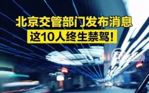 北京交管：这10人终生禁驾！