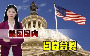 拜登首次外访之时，美国国内已然一地鸡毛，分裂日益严重