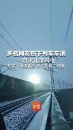 多名网友拍下列车车顶 一路火花带闪电 专家：冰冻雨雪致“拉弧”现象