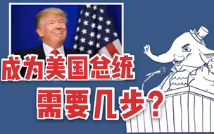知识点来了！想成为美国总统要分几步？