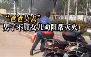 “爸爸莫去”！货车起火修理工大叔不顾女儿劝阻，提起灭火器冲去灭火