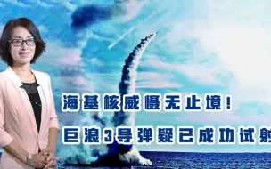 巨浪2并非终点！中国海基核威慑永无止境，巨浪3导弹或已成功试射