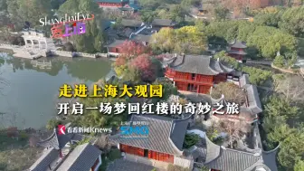 走进上海大观园 开启梦回红楼的奇妙之旅
