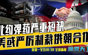 《网罗天下》9月15日：尹锡悦对朝俄军事合作感到担忧，该！