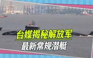 又一艘“大洋黑洞”？台媒揭秘大陆最新常规潜艇，美国面临大挑战