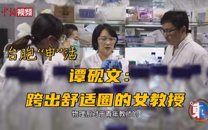 谭砚文：跨出舒适圈的女教授