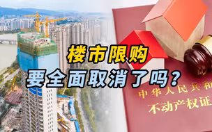 楼市限购要全面取消了吗？