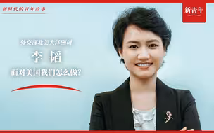 【新青年×李韬】请把我的话，带回你的家