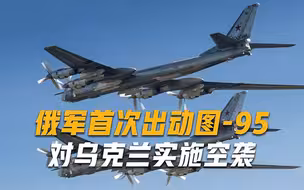 8架图-95轰炸机出动，俄军不用飞入乌克兰，就能实施全覆盖轰炸