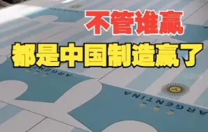 义乌商家接到三星阿根廷球服订单 网友：不管谁赢，都是中国制造赢了