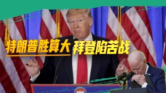 争夺白宫之战：特朗普高歌猛进，拜登身陷苦战
