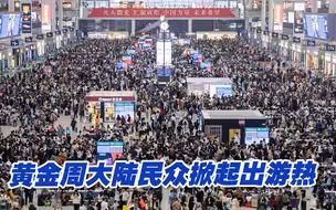 黄金周大陆民众掀起出游热，苑举正：民进党赶快开放两岸旅游