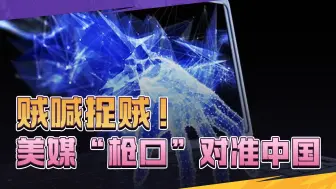 贼喊捉贼，美媒向中国泼脏水？美想一口锅甩给中国，恐没这么简单