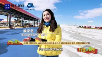 中国黑龙江自由贸易试验区黑河片区 项目建设加速跑 积蓄发展新动能