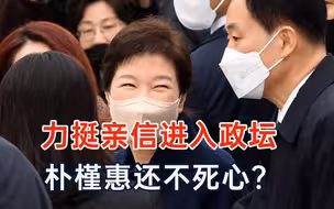 朴槿惠还不死心？力挺“亲信”进入政坛，可能与候任总统见面