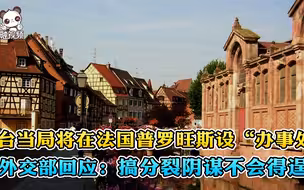 台当局将在法国普罗旺斯设“办事处” 外交部回应