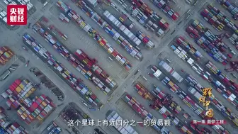 【央视财经】这个彻底震撼了！中国制造，搬运着这个世界！