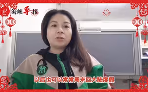 【两岸一家亲·拜年咯】（7）