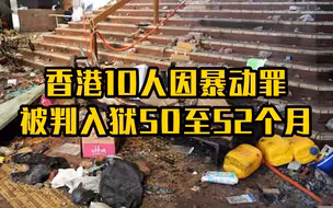 香港10人因暴动罪被判入狱50至52个月