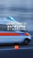 痛心！山东东平一学校门口发生严重交通事故，目前已致十余名学生死伤