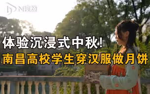 江西南昌一高校举办穿汉服做月饼活动，穿越体验沉浸式中秋