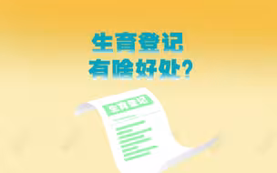 四川生育登记与结婚“脱钩”：生育登记是什么，和上户口有啥区别？