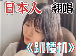 日本人翻唱 《跳楼机》baby这爱情可太苦了