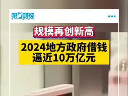 规模再创新高 2024地方政府借钱逼近10万亿元