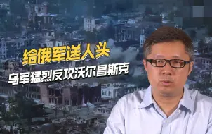 乌军抽调多路精锐部队，跨河反攻沃尔昌斯克，俄军直接炸桥