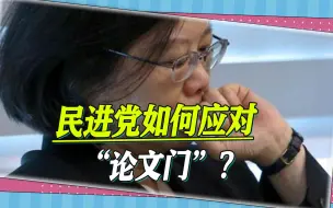 台抄袭案接连曝出，“论文门”变成大黑洞，或打乱蔡英文接班布局