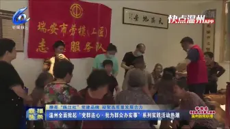 温州全面掀起“党群连心·我为群众办实事”系列实践活动热潮