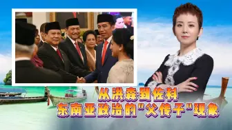 从洪森到佐科，东南亚政治的