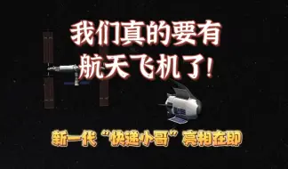 我们真的要有航天飞机了 等着去珠海找更多细节吧
