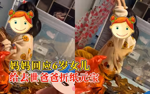 妈妈回应女儿给去世爸爸折纸元宝：是孩子继父，待女儿视同己出