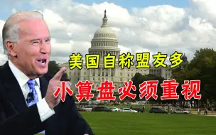 不仅是信口胡言！美国防长叫嚣“中国没盟友”，两大目的不可轻视