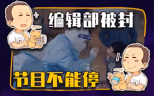 【睡前消息407】困在封控区，节目不能停