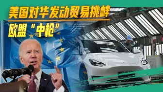 针对中国新兴产业，美国再次挑起对华贸易摩擦，却让欧盟沦为牺牲品