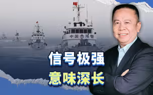 大陆海警将对金门海域开展常态化巡航，信号极强，意味深长