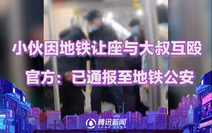 青岛地铁年轻男子因让座问题与大叔起纠纷 官方：已通报至地铁公安
