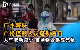 直击广州海珠疫情防控：人车流动较少，市场物资供应充足