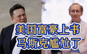 相煎何太急！美国250名富豪联名上书求收税，网友：冲马斯克来的？