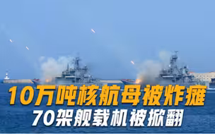 10万吨核航母瞬间被炸瘫，70架舰载机被掀翻，这次美国很难威风了