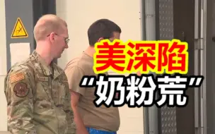 美深陷“奶粉荒”！五角大楼出动军机，美最大奶粉供应商雅培道歉