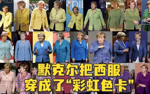 默克尔究竟有多少件不同颜色的西装？