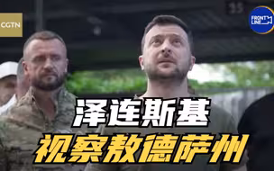 乌克兰总统泽连斯基视察敖德萨州